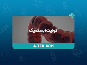 کولیت ایسکمیک