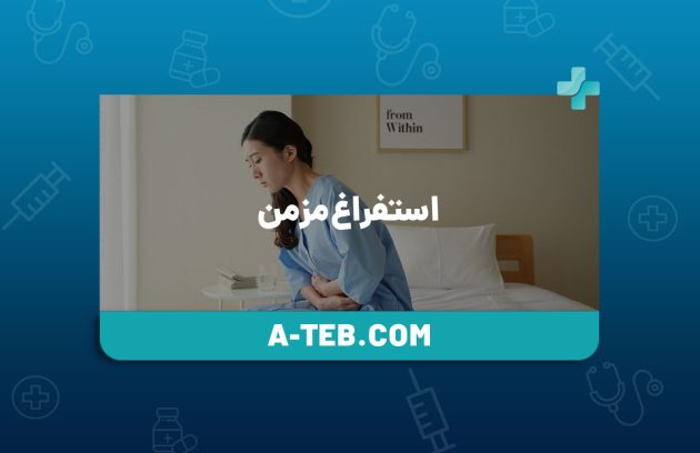استفراغ مزمن