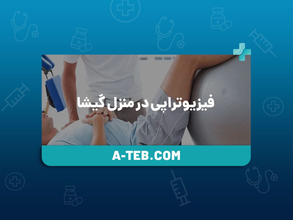 فیزیوتراپی در منزل گیشا