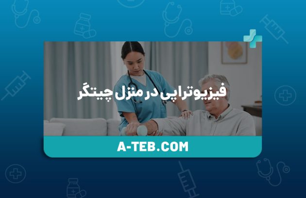 فیزیوتراپی در منزل چیتگر