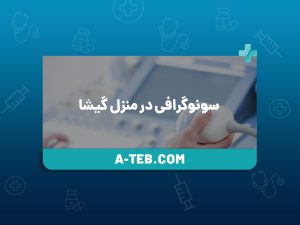 سونوگرافی در منزل گیشا