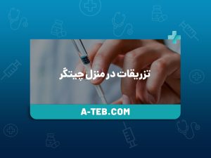 تزریقات در منزل چیتگر