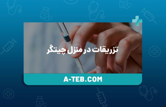 تزریقات در منزل چیتگر