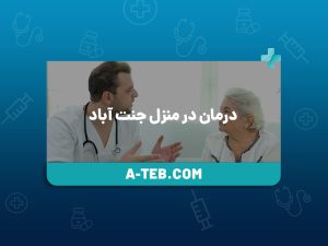 درمان در منزل جنت آباد
