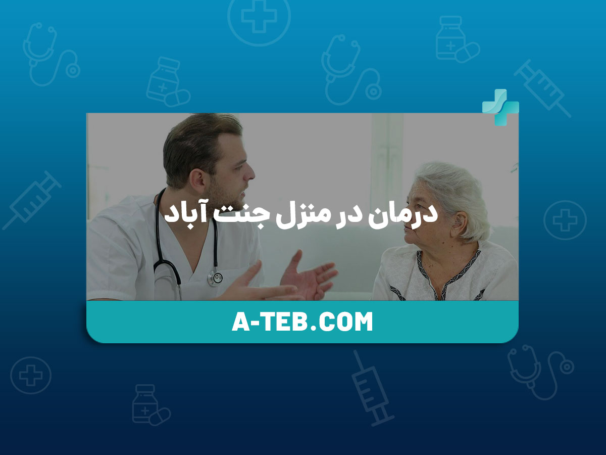 درمان در منزل جنت آباد