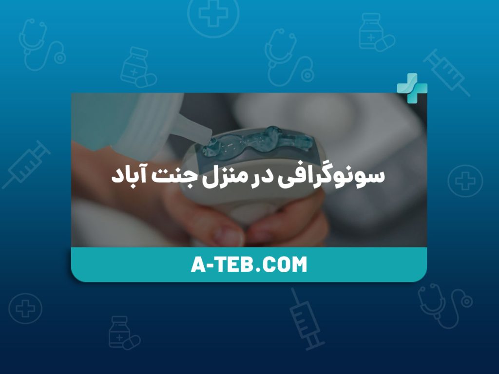 سونوگرافی در منزل جنت آباد