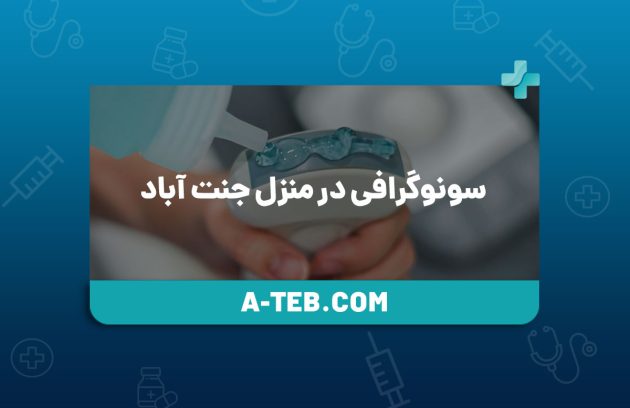 سونوگرافی در منزل جنت آباد