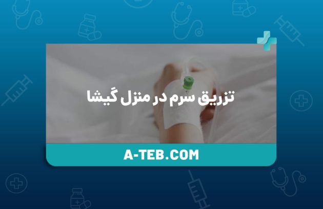 تزریق سرم در منزل گیشا