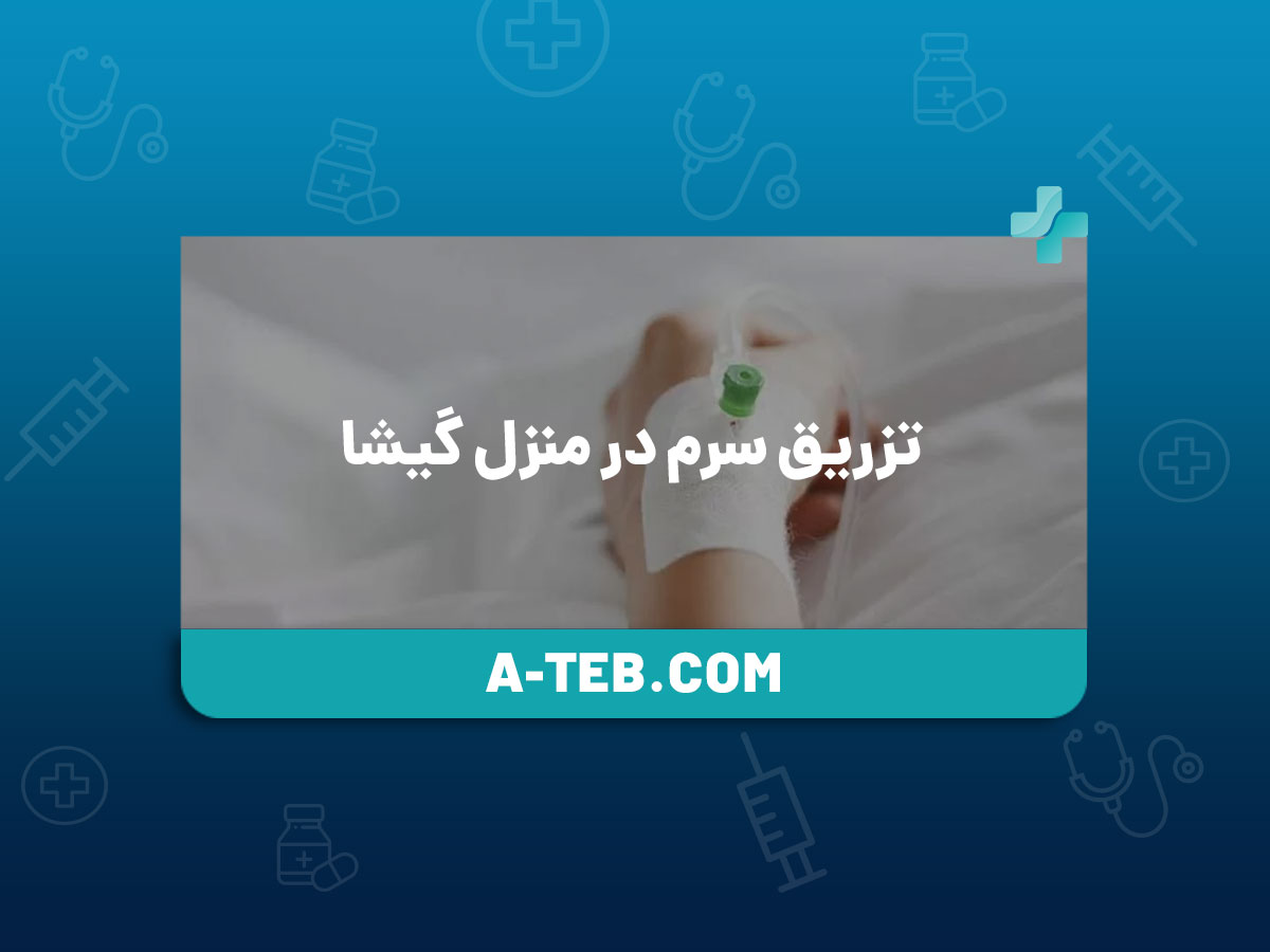 تزریق سرم در منزل گیشا