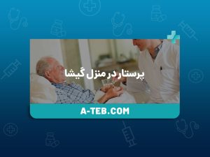 پرستار در منزل گیشا