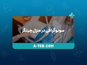 سونوگرافی در منزل چیتگر