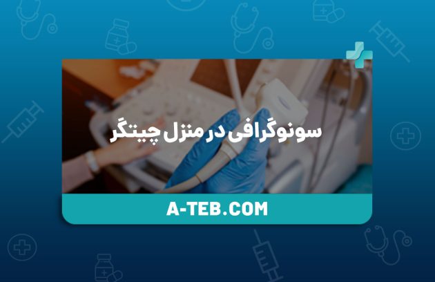 سونوگرافی در منزل چیتگر
