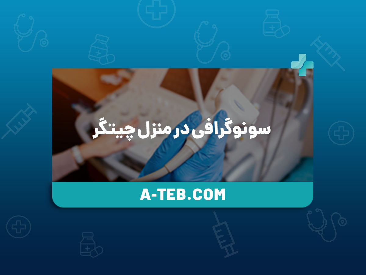 سونوگرافی در منزل چیتگر