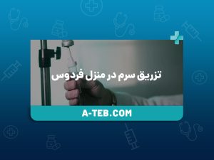 تزریق سرم در منزل فردوس