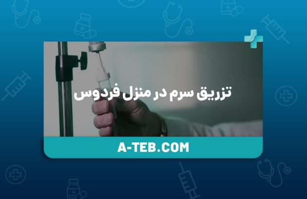 تزریق سرم در منزل فردوس