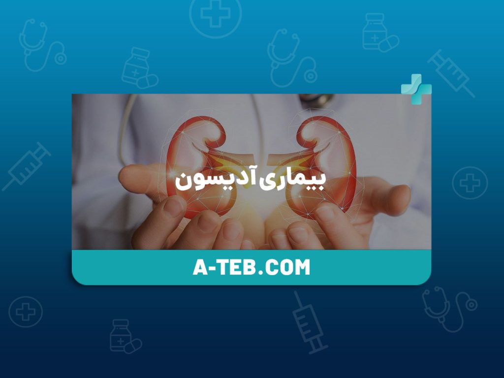 بیماری آدیسون