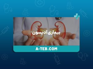 بیماری آدیسون