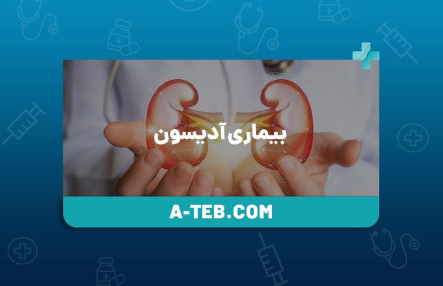 بیماری آدیسون