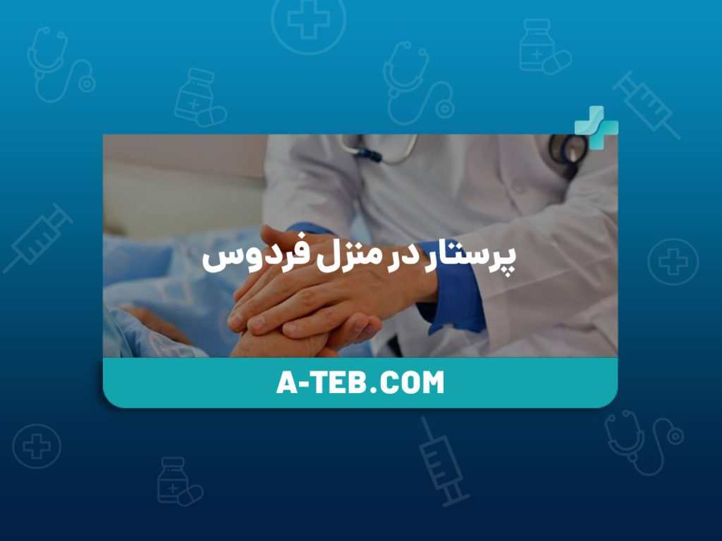 پرستار در منزل فردوس