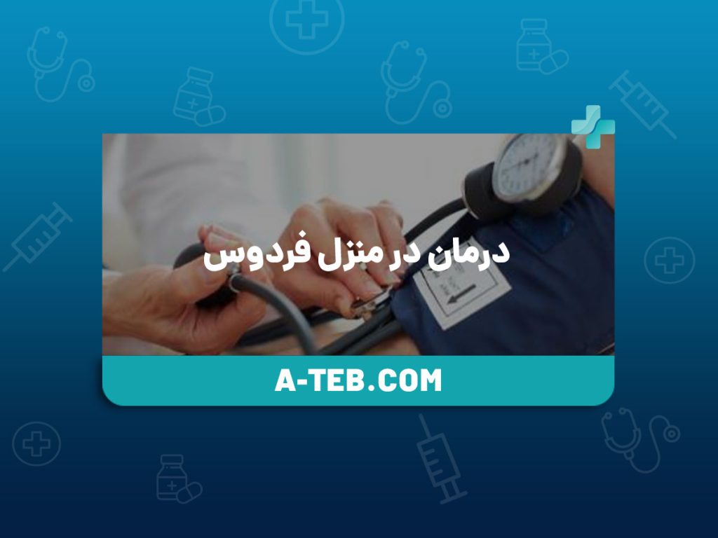 درمان در منزل فردوس