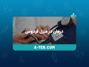 درمان در منزل فردوس