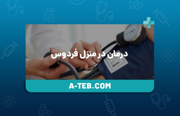 درمان در منزل فردوس