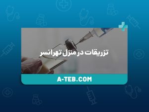 تزریقات در منزل تهرانسر