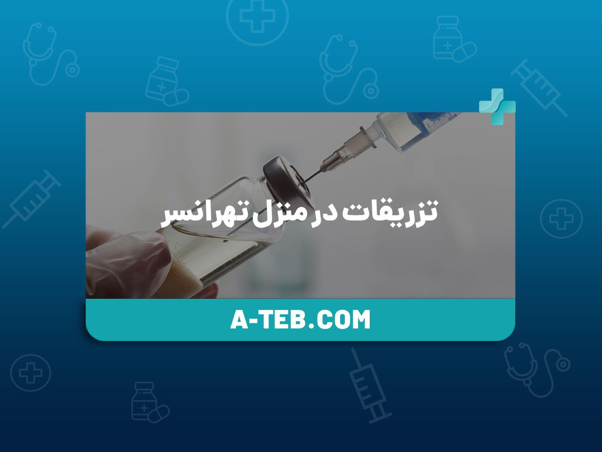 تزریقات در منزل تهرانسر