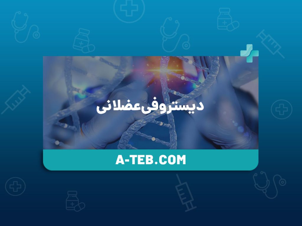دیستروفی عضلانی