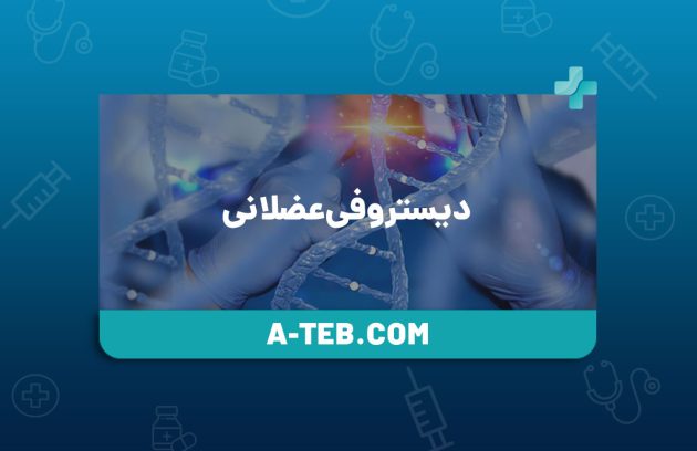 دیستروفی عضلانی