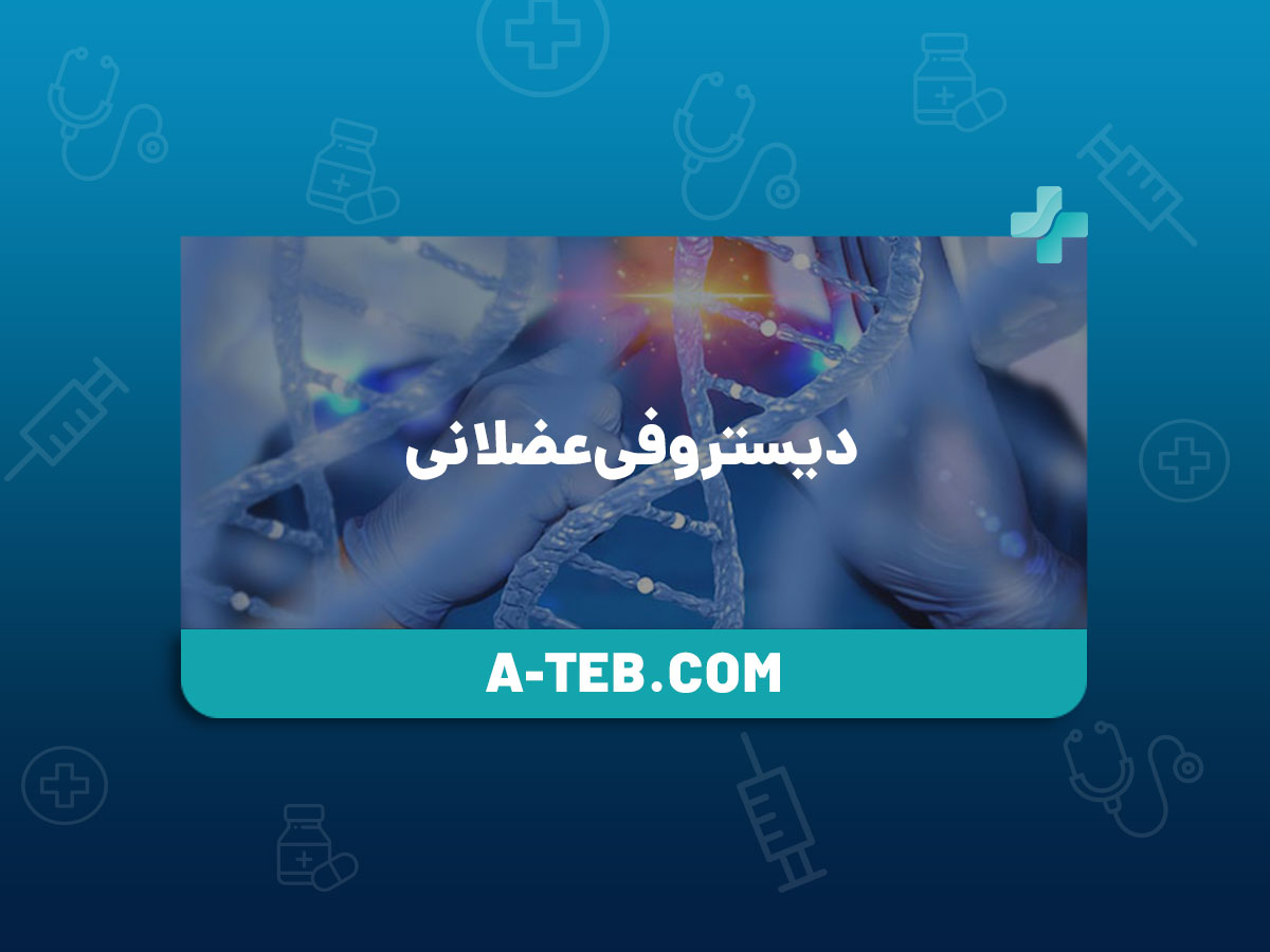 دیستروفی عضلانی