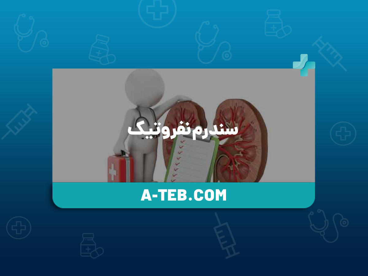 سندرم نفروتیک