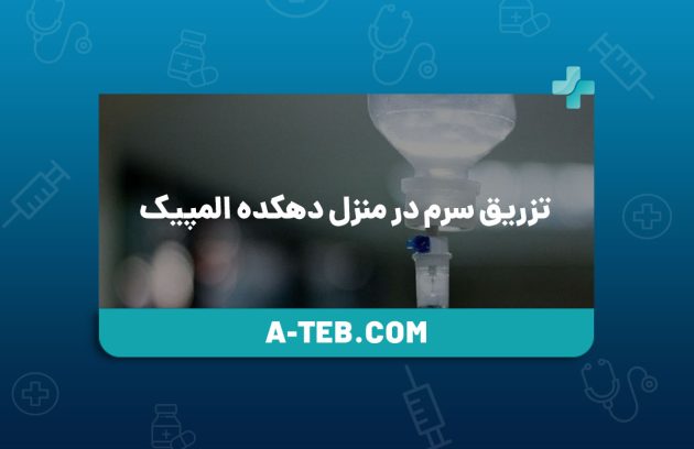 تزریق سرم در منزل دهکده المپیک