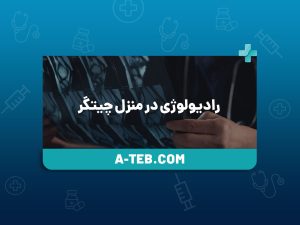 رادیولوژی در منزل چیتگر
