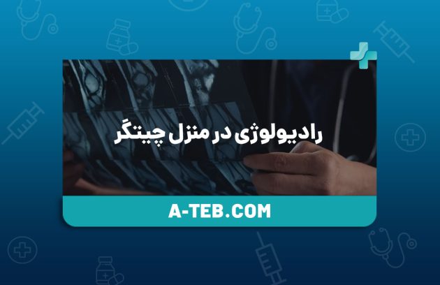 رادیولوژی در منزل چیتگر