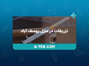 تزریقات در منزل یوسف آباد