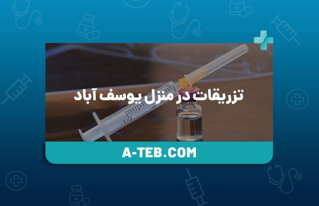 تزریقات در منزل یوسف آباد