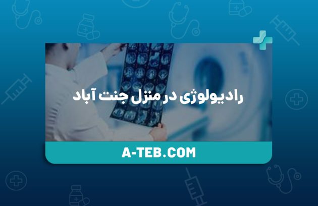 رادیولوژی در منزل جنت آباد