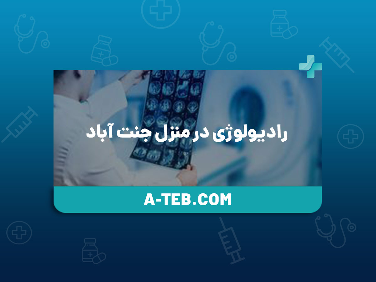 رادیولوژی در منزل جنت آباد