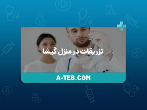 تزریقات در منزل گیشا