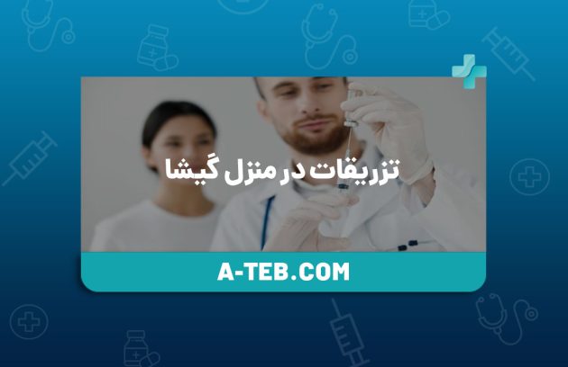 تزریقات در منزل گیشا