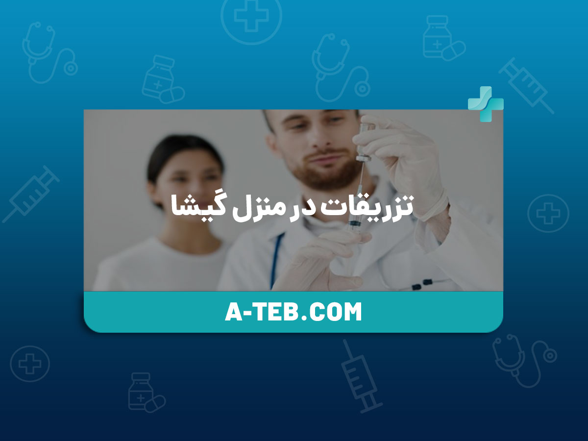 تزریقات در منزل گیشا