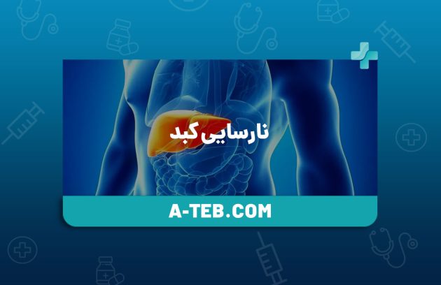 نارسایی کبد