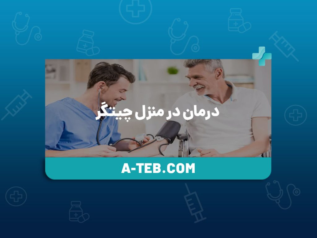 درمان در منزل چیتگر