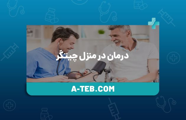 درمان در منزل چیتگر