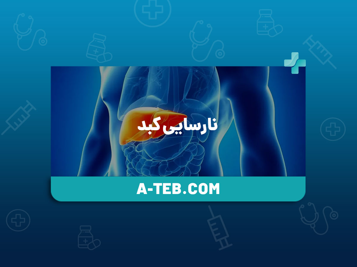 نارسایی کبد