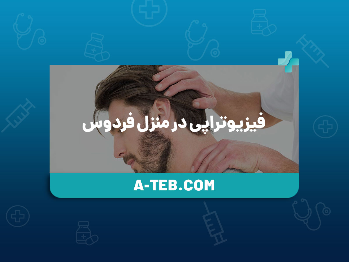 فیزیوتراپی در منزل فردوس
