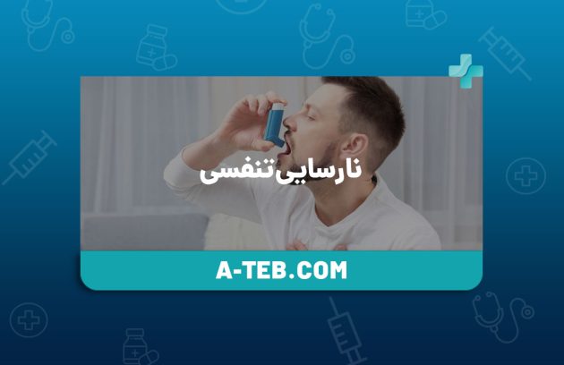 نارسایی تنفسی