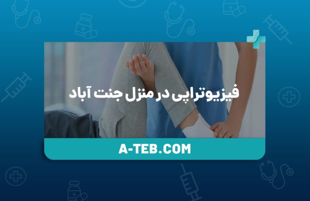 فیزیوتراپی در منزل جنت آباد
