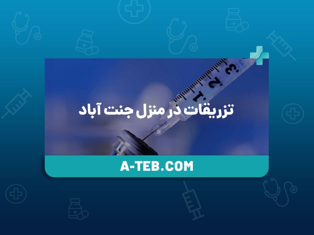 تزریقات در منزل جنت آباد